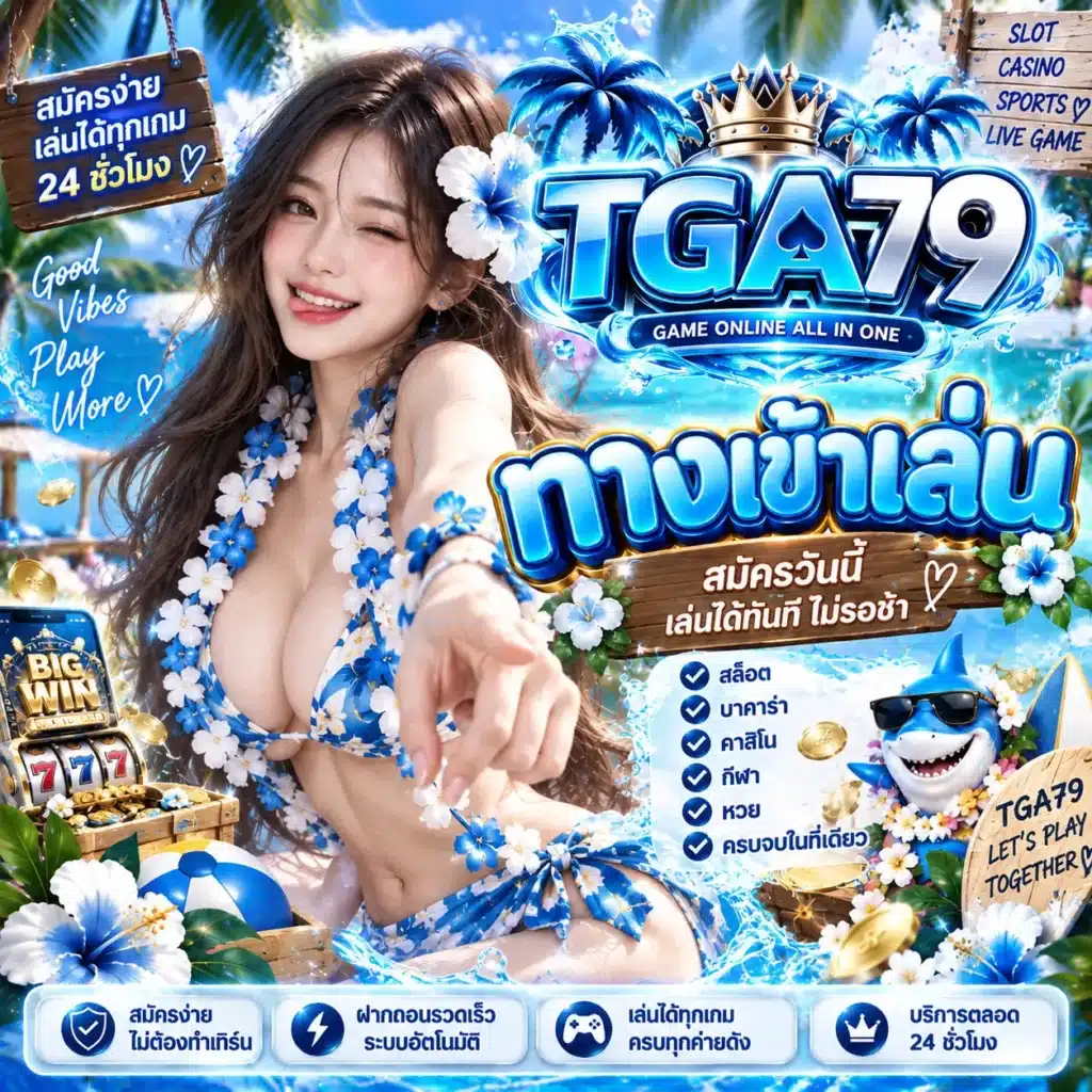 TGA79 ทางเข้าเล่น